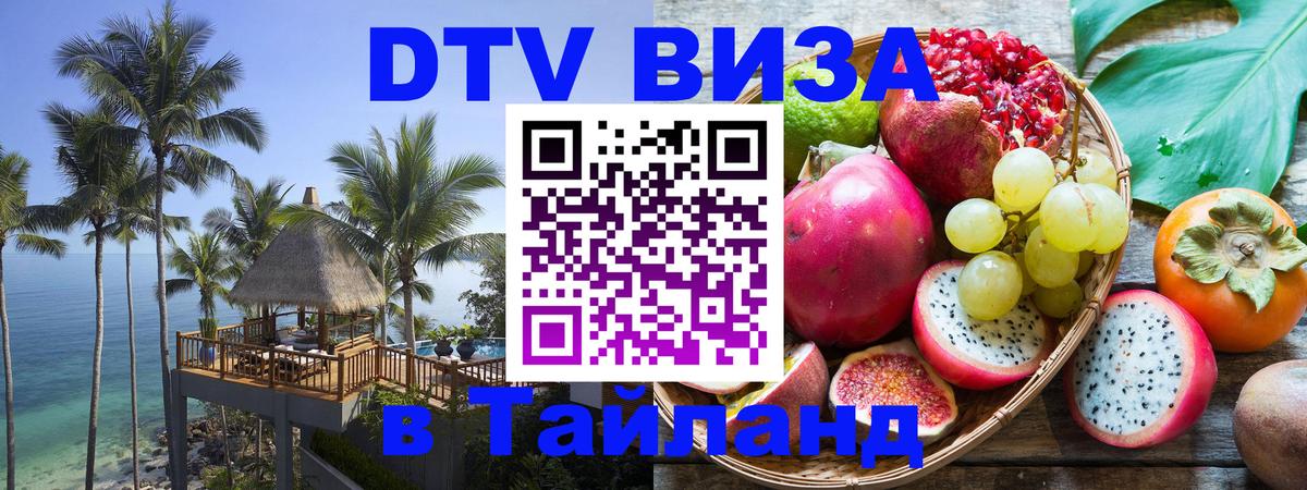 Оформить DTV визу в Тайланд 